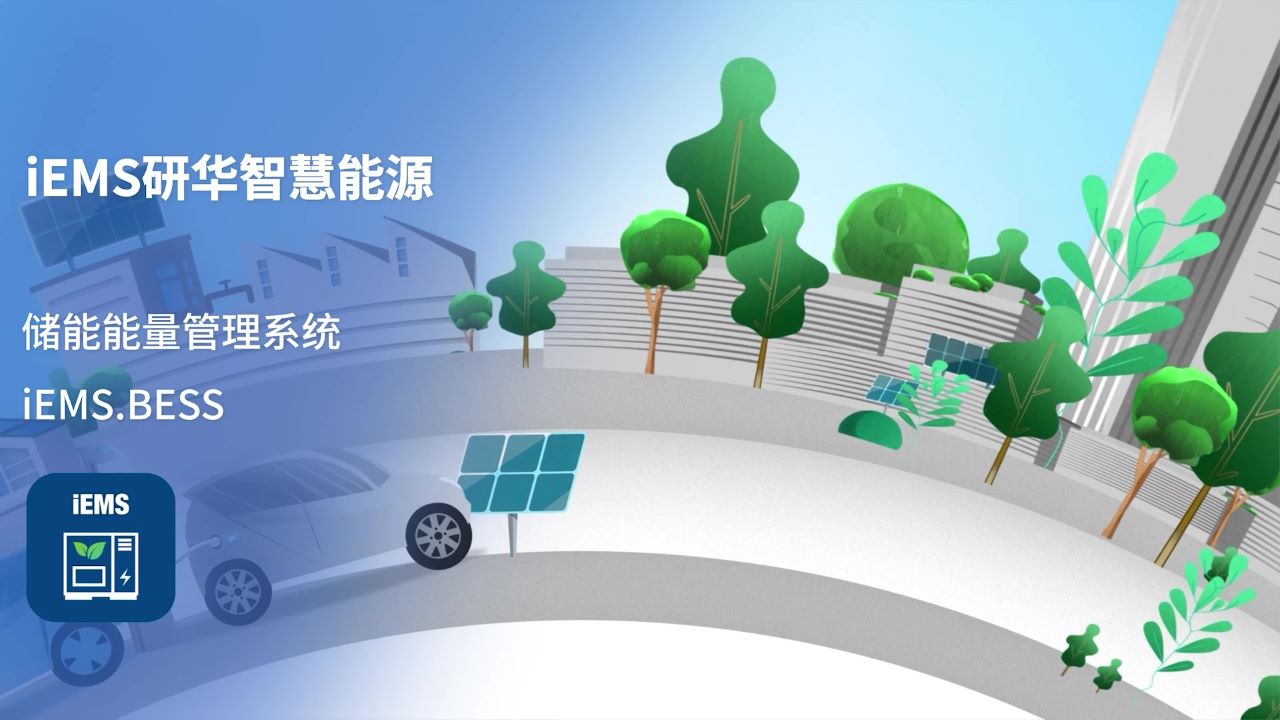研华iEMS.BESS储能能量管理系统